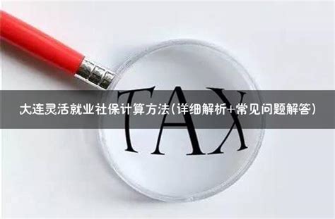 灵活就业人员注意！大连市人社局发布重要提示_缴费_邮储银行_税务