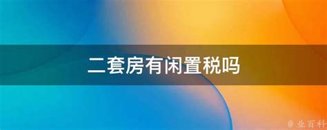 上海二套房认定2022（上海二套房认定） - 岁税无忧科技