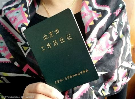 北京市工作居住证图片-图行天下素材网