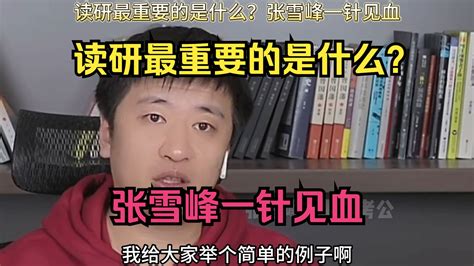 张雪峰，考不上研究生，你到国外去读研，读博，混个学位证。到中国来当大学老师，挺好 - 哔哩哔哩