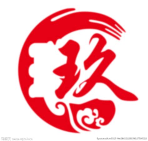 玖 logo设计图__其他_广告设计_设计图库_昵图网nipic.com