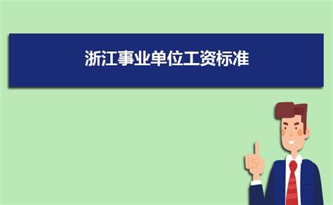 2023年浙江事业单位工资标准表最新(福利待遇+补贴)_现代语文网