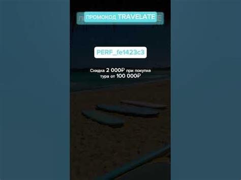 Промокод TRAVELATE #промокоды #промо #коды #скидки #экономия #акции # ...