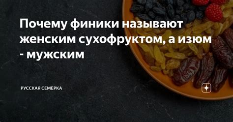 Почему финики называют женским сухофруктом, а изюм - мужским | Русская ...
