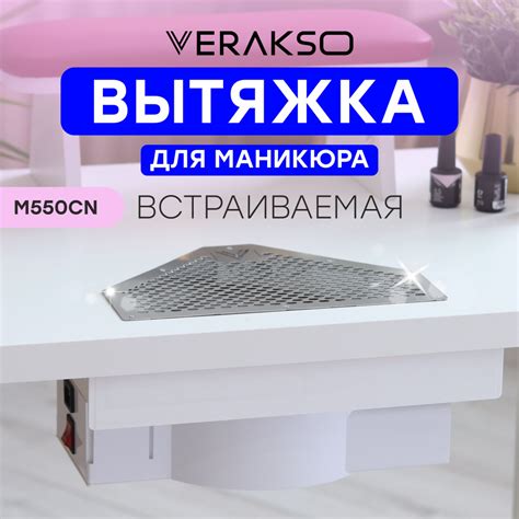 Встраиваемая вытяжка для маникюра Verakso М550 CN (пылесос для маникюра ...
