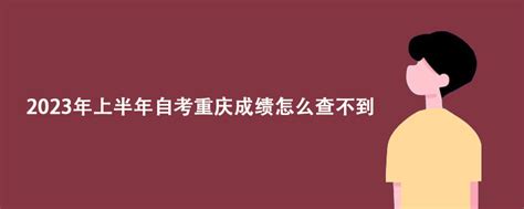 2015年1月重庆自考考试成绩已公布_重庆自考网