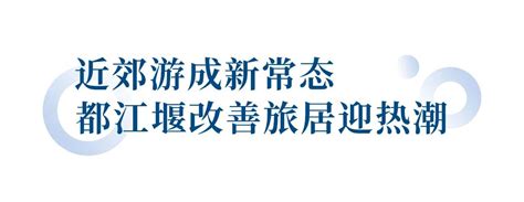 优化购房政策出台，成都人终于实现“都江堰自由”_澎湃号·媒体_澎湃新闻-The Paper