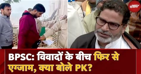 BPSC Re Exam: Patna के बापू एग्जाम सेंटर पर फिर से बीपीएससी परीक्षा ...