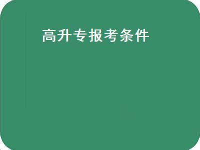 2023年成人高考广东省外语艺术职业学院专科高起专报名招生简章 - 哔哩哔哩