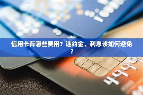 中信银行信用卡利息怎么算 - 鑫伙伴POS网