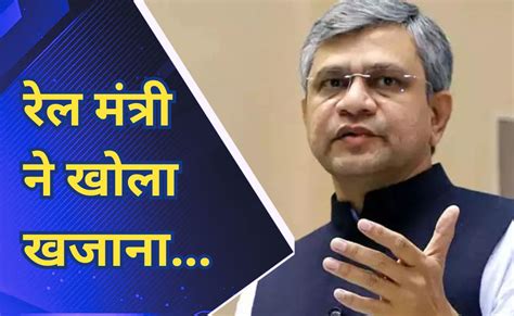 रेल मंत्री ने मध्य प्रदेश के लिए खोला खजाना, राज्य में रेलवे विकास के ...