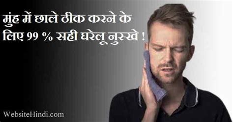 Munh Me Chhale (मुंह में छाले) ठीक करने के लिए 99 % सही घरेलू नुस्खे