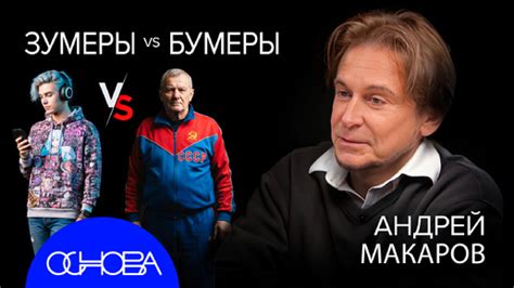 ФИЛОСОФ АНДРЕЙ МАКАРОВ: ТЕОРИЯ ПОКОЛЕНИЙ | Основа | Дзен
