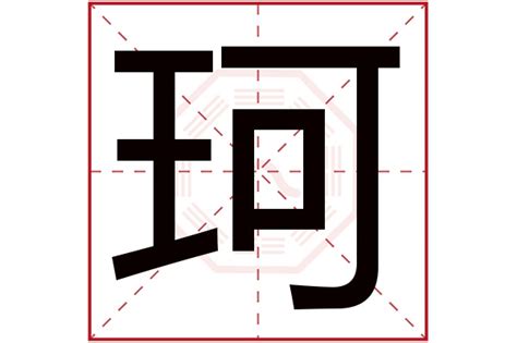 珂字五行属什么,珂字在名字里的含义,珂字起名的寓意_卜易居起名字典