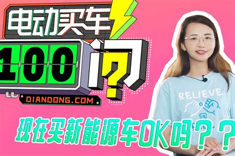 【电动买车100问】 第1问-现在买新能源车ok吗？_凤凰网视频_凤凰网