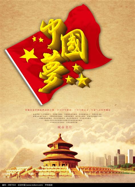 中国梦海报设计图片下载_红动中国
