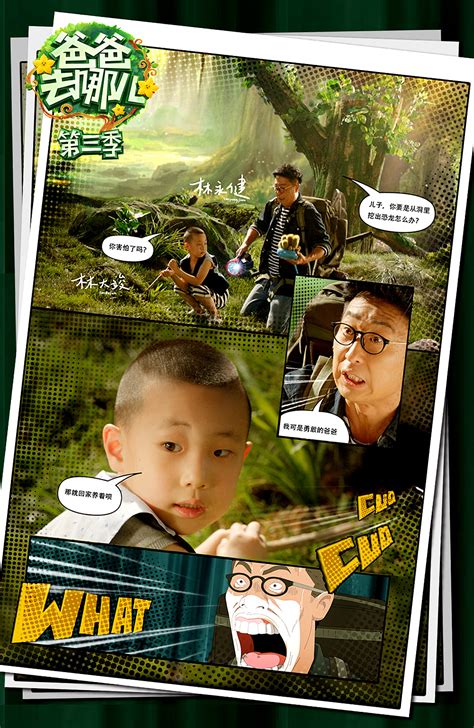 《爸爸去哪儿第四季》第一站 首播人物海报 |平面|海报|saber227 - 原创作品 - 站酷 (ZCOOL)