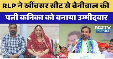 Rajasthan By Election: RLP ने Khinwsar सीट से Beniwal की पत्नी Kanika ...