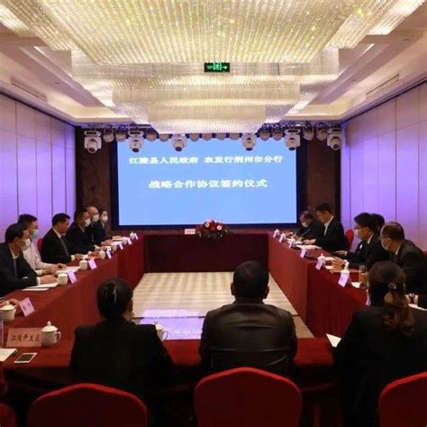 江陵县人民政府与中国农业发展银行荆州市分行签署战略合作协议_活动