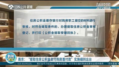 南京：“提取住房公积金支付购房首付款”实施细则出台_我苏网