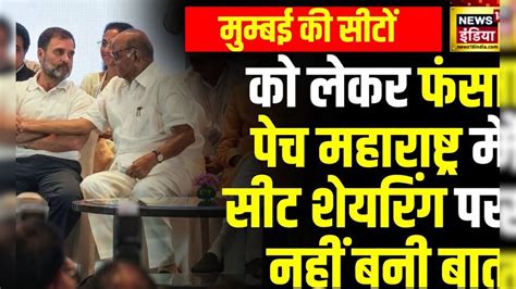 Lok Sabha Election 2024: महा विकास आघाड़ी में लोकसभा सीट को लेकर अभी भी ...