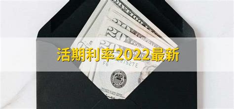 活期利率2022最新 - 财梯网