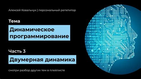 Динамическое программирование. Часть 3. Двумерная динамика. Динамика на ...