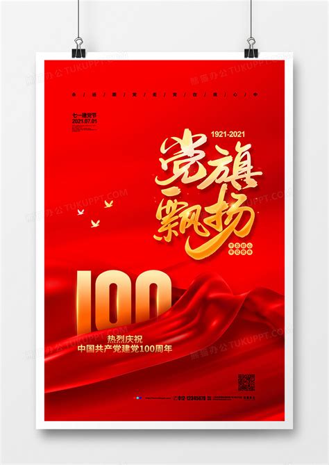 红色党建大气党旗飘扬建党100周年宣传海报设计图片下载_psd格式素材_熊猫办公