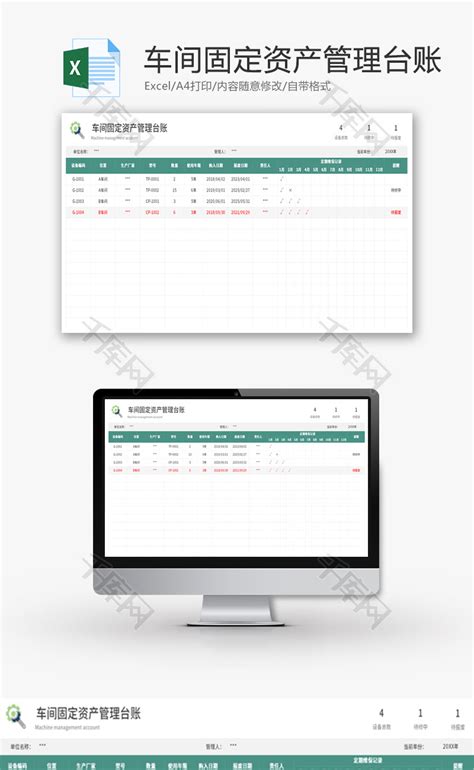设施设备台账表Excel模板_千库网(excelID：168338)