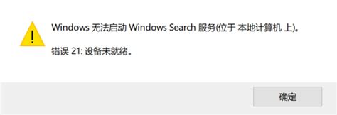 win10中windows search 服务无法正常开启 - Microsoft Community