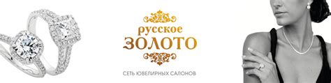 РУССКОЕ ЗОЛОТО | Ювелирные салоны "Русское Золото" предоставляют ...
