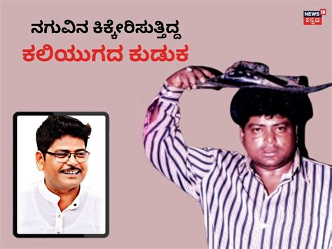 Raju Talikote: ನಗುವಿನ ಕಿಕ್ಕೇರಿಸುತ್ತಿದ್ದ ಕಲಿಯುಗದ ಕುಡುಕ; ಒಂದೊಂದು ಡೈಲಾಗ್ ...