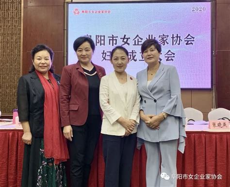 争做最美巾帼奋斗者|阜阳市女企协2020年理事会圆满召开_澎湃号·政务_澎湃新闻-The Paper