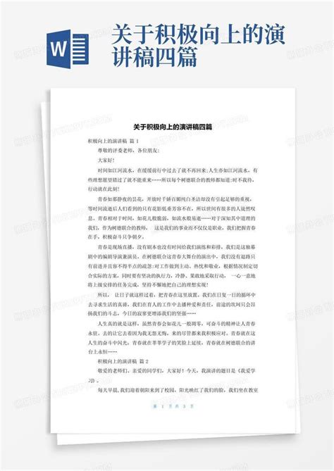 关于积极向上的演讲稿四篇Word模板下载_编号lmkmzype_熊猫办公