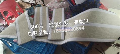 【图】地毯外发，一千八百片，寻找有做过地毯的加-义乌平车针织服装外发-义乌160加工网
