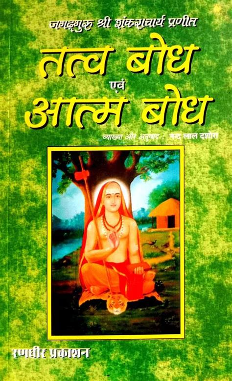 Tatvabodh Avm Atmbodh (Jagat Guru Shri Shankaracharya Pranit): Buy ...
