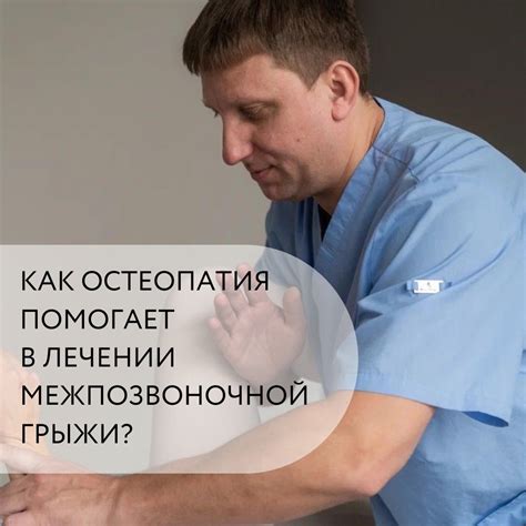 Межпозвоночная грыжа помощь остеопата