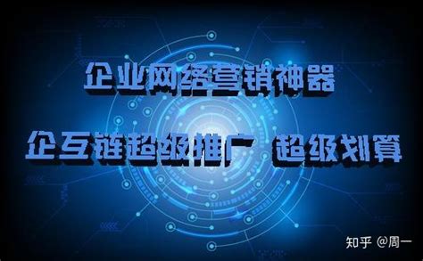 企互链竞价包年拥有强大的推广功能是网络营销的首选 - 知乎