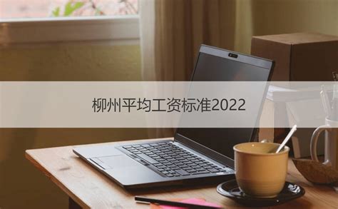 柳州市平均月薪2021 柳州市岗位工资排名【桂聘】
