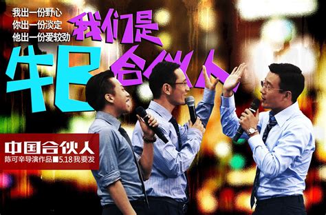 电影《中国合伙人2》公映 打造合伙人方程式_娱乐_环球网