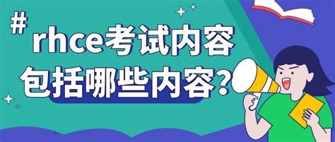 RHCE考试有用吗？_Linux培训_红帽认证-思博网络SPOTO