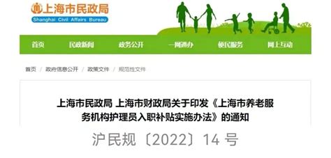 《上海市养老服务机构护理员入职补贴实施办法》补贴标准3万~4万元_酷养老