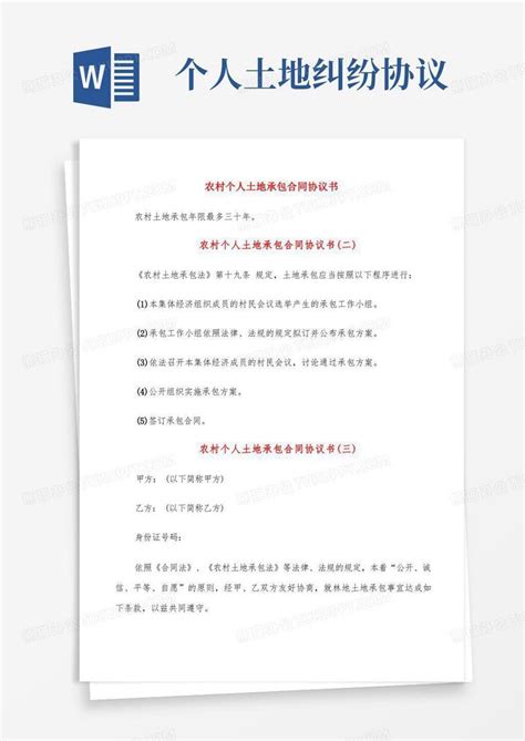 农村个人土地承包合同协议书(8篇)Word模板下载_熊猫办公