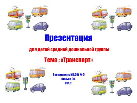 Презентация "Транспорт"