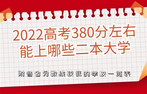 2023高考380分左右能上哪些二本大学 附各省分数线较低的学校名单