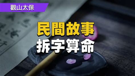 民間故事：拆字算命 / 觀山太保 - YouTube