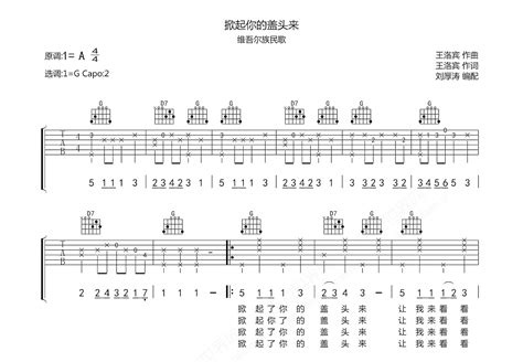 掀起你的盖头来吉他谱_维吾尔族民歌_G调弹唱74%单曲版 - 吉他世界