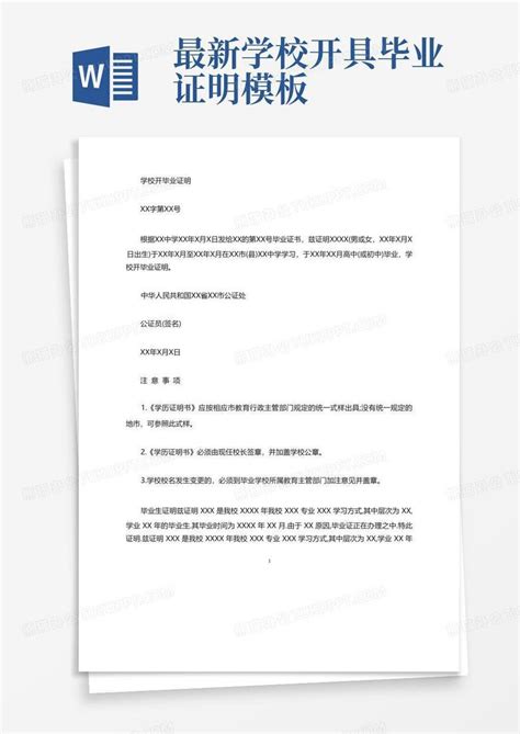 最新学校开具毕业证明Word模板下载_编号qxrodapv_熊猫办公