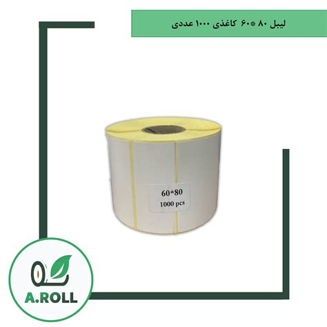 آرمان رول - لیبل 80*60 کاغذی 1000 عددی
