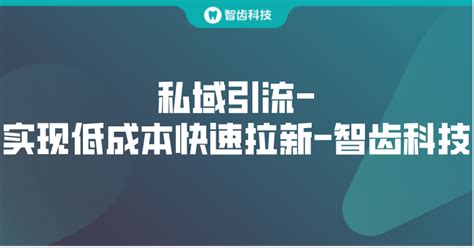 私域流量增长至如何高效地将用户从公域引流到私域？ - 知乎